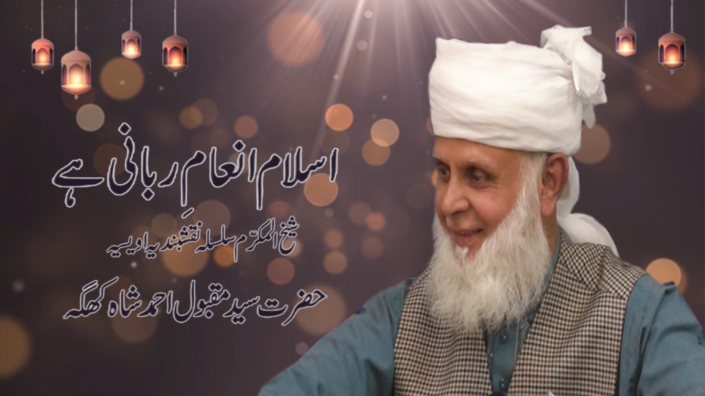 Islam Inaaam-e- Rabani Hai By Hazrat Syed Maqbool Ahmad Shah Khagga (D.B)