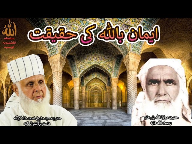 Emaan Billah ki haqiqat 