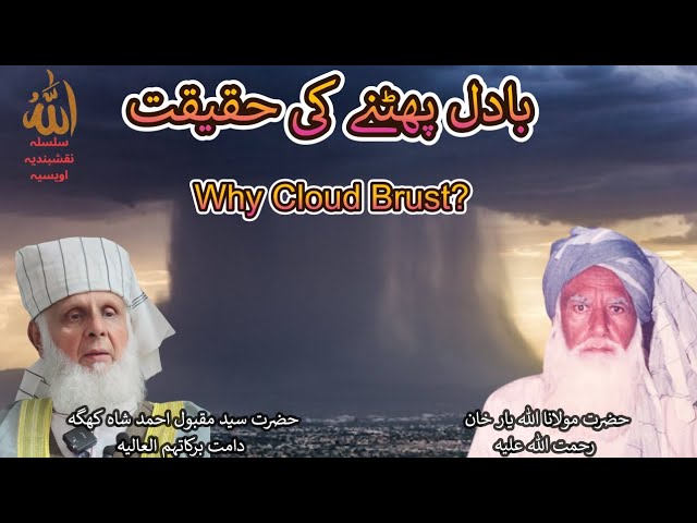 Clouds Burst Ki Haqeeqat