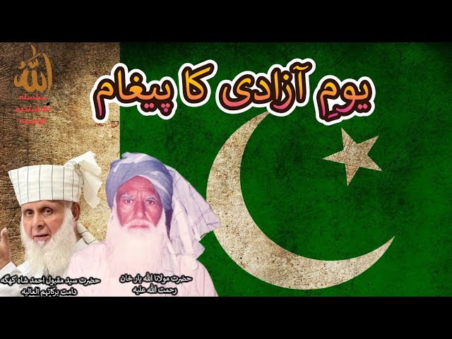 Youm-e-Azadi ka Paighaam