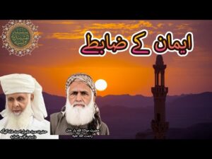 Iman ke Zabte | ایمان کے ضابطے | Hazrat Syed Maqbool Ahmed Shah Khagga