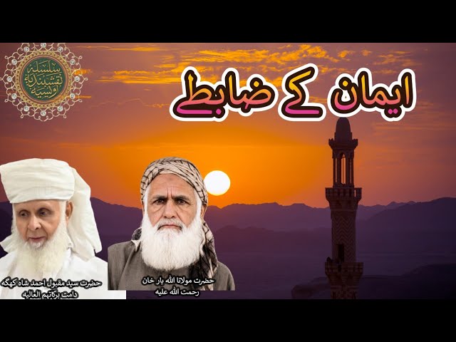 Iman ke Zabte | ایمان کے ضابطے | Hazrat Syed Maqbool Ahmed Shah Khagga