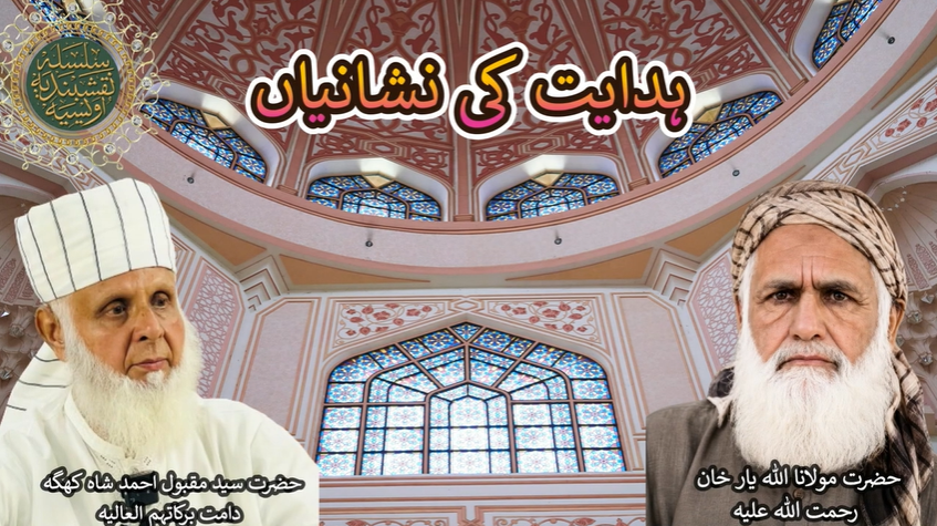 Hidayat ki Nishani | ہدایت کی نشانیاں | Hazart Syed Maqbool Ahmed Shah Khagga