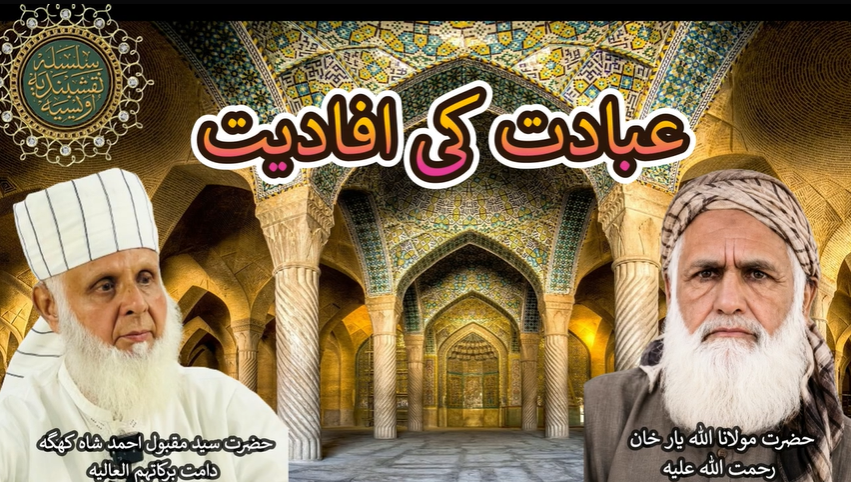  Ibadat ki Afadiyat | عبادت کی افادیت | Hazart Syed Maqbool Ahmed Shah Khagga