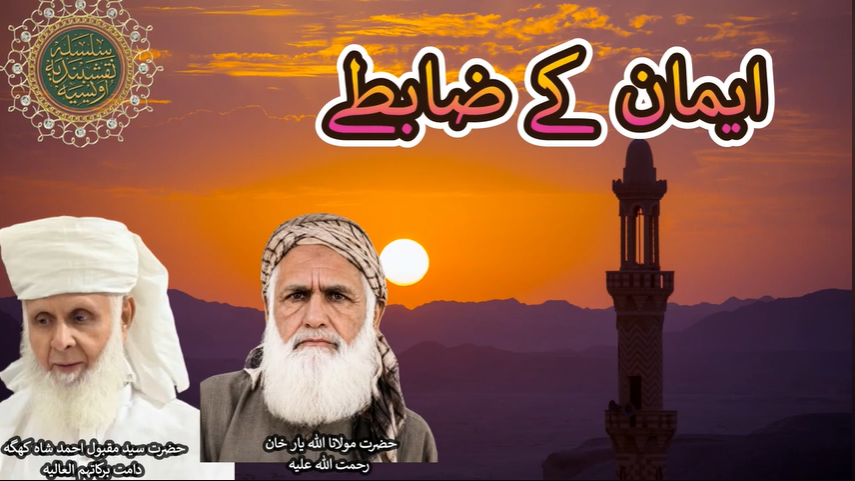  Iman ke Zabte | ایمان کے ضابطے | Hazrat Syed Maqbool Ahmed Shah Khagga