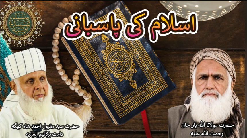 Islam ki Pasbani | اسلام کی پاسبانی | Hazart Syed Maqbool Ahmed Shah Khagga