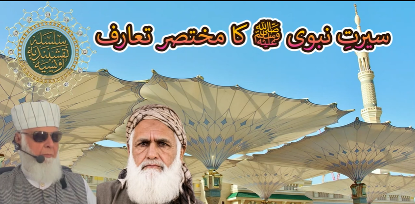 Seerat-e-Nabawi ﷺ ka Mukhtasar Ta'aruf | سیرتِ نبوی ﷺ کا مختصر تعارف | Hazart Syed Maqbool Ahmed