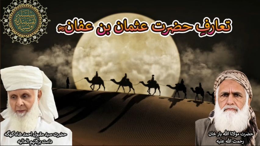 Taruf Hazrat Usman bin Affan ؓ | تعارفِ حضرت عثمان بن عفان ؓ | Hazrat Syed Maqbool Ahmed Shah Khagga