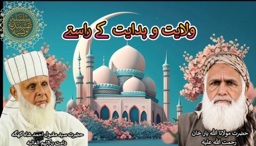 Wilayat-o-Hidayat ke Raste | ولایت و ہدایت کے راستے | Hazart Syed Maqbool Ahmed Shah Khaggah