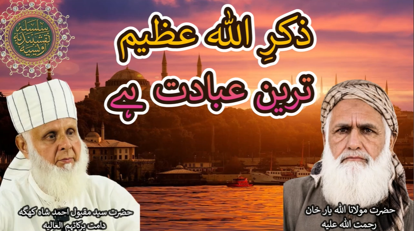  Zikr-e-Allah Azeem Tareen Ibadat | ذکرِ اللہ عظیم ترین عبادت | Hazart Syed Maqbool Ahmed Shah Khagga